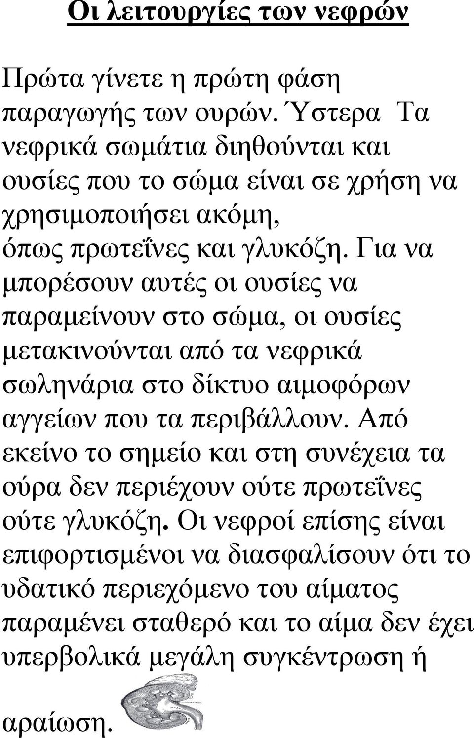 Για να μπορέσουν αυτές οι ουσίες να παραμείνουν στο σώμα, οι ουσίες μετακινούνται από τα νεφρικά σωληνάρια στο δίκτυο αιμοφόρων αγγείων που τα περιβάλλουν.