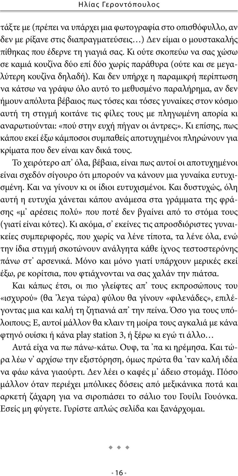 Και δεν υπήρχε η παραμικρή περίπτωση να κάτσω να γράψω όλο αυτό το μεθυσμένο παραλήρημα, αν δεν ήμουν απόλυτα βέβαιος πως τόσες και τόσες γυναίκες στον κόσμο αυτή τη στιγμή κοιτάνε τις φίλες τους με