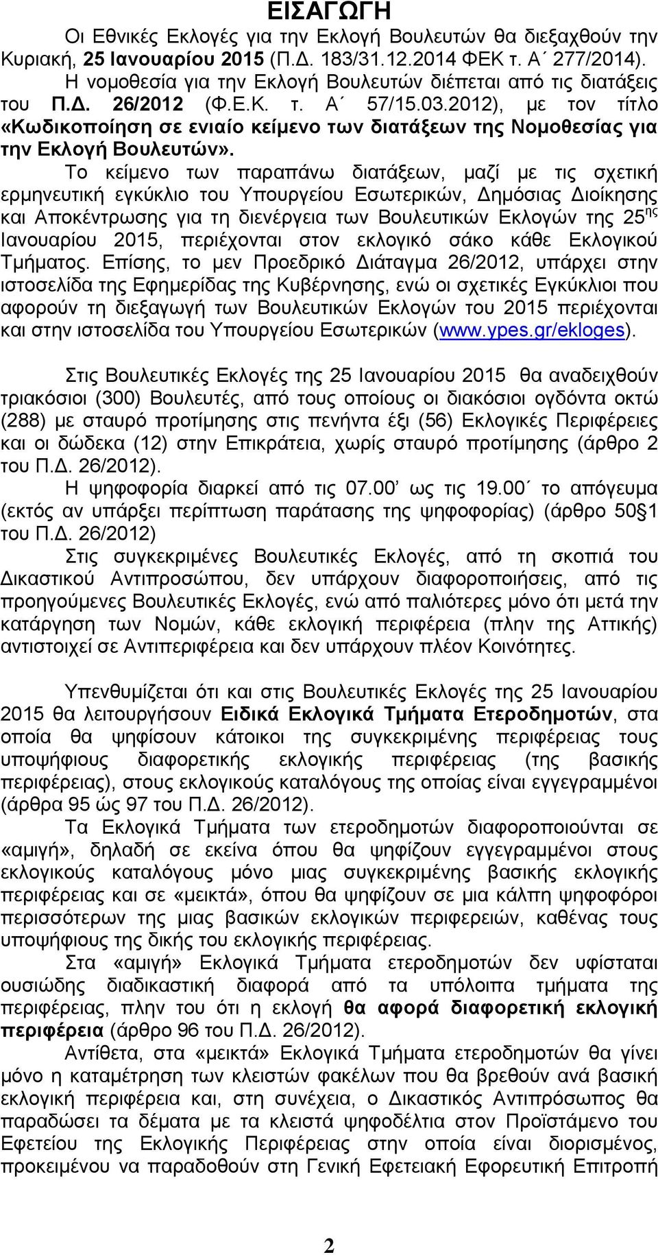 2012), κε ηνλ ηίηιν «Κσδηθνπνίεζε ζε εληαίν θείκελν ησλ δηαηάμεσλ ηεο Ννκνζεζίαο γηα ηελ Δθινγή Βνπιεπηώλ».