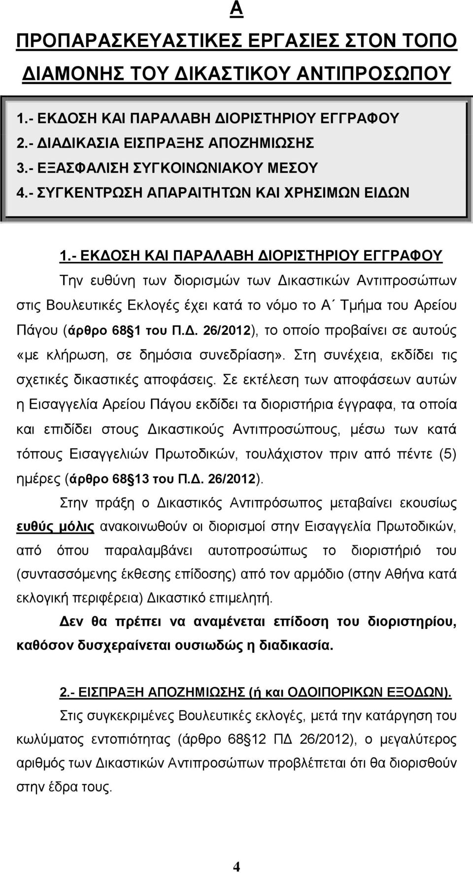 - ΔΚΓΟΖ ΚΑΗ ΠΑΡΑΛΑΒΖ ΓΗΟΡΗΣΖΡΗΟΤ ΔΓΓΡΑΦΟΤ Σελ επζχλε ησλ δηνξηζκψλ ησλ Γηθαζηηθψλ Αληηπξνζψπσλ ζηηο Βνπιεπηηθέο Δθινγέο έρεη θαηά ην λφκν ην Α Σκήκα ηνπ Αξείνπ Πάγνπ (άξζξν 68 1 ηνπ Π.Γ. 26/2012), ην νπνίν πξνβαίλεη ζε απηνχο «κε θιήξσζε, ζε δεκφζηα ζπλεδξίαζε».