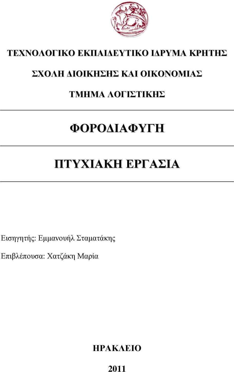 ΙΑΦΥΓΗ ΠΤΥΧΙΑΚΗ ΕΡΓΑΣΙΑ Εισηγητής: Εµµανουήλ