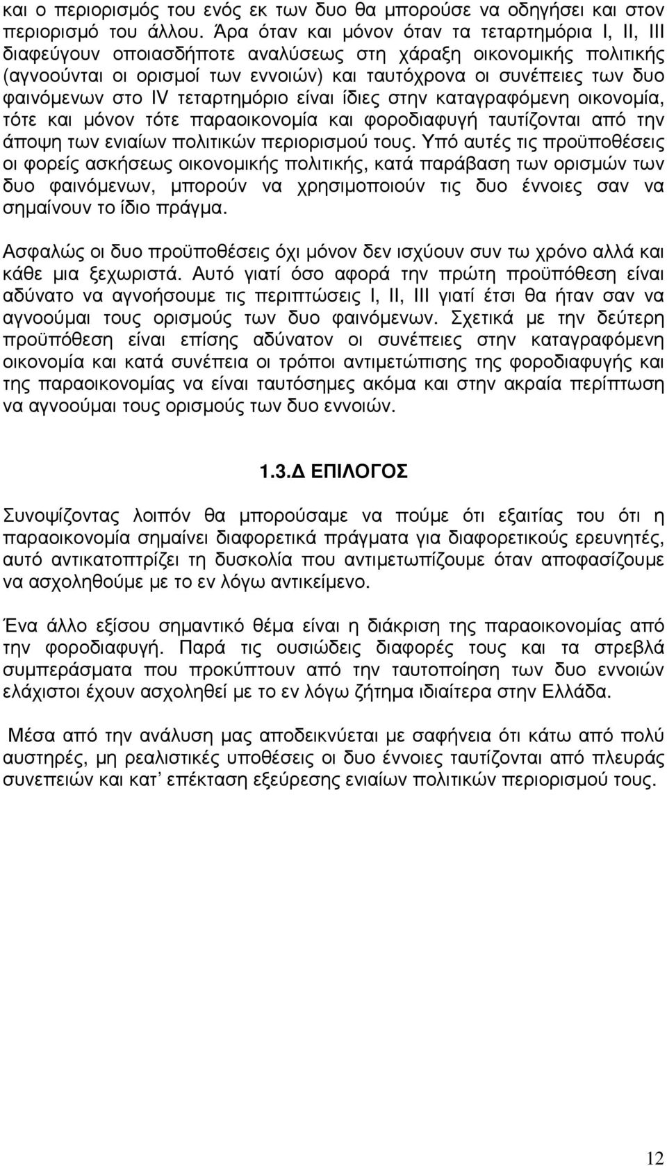 φαινόµενων στο IV τεταρτηµόριο είναι ίδιες στην καταγραφόµενη οικονοµία, τότε και µόνον τότε παραοικονοµία και φοροδιαφυγή ταυτίζονται από την άποψη των ενιαίων πολιτικών περιορισµού τους.