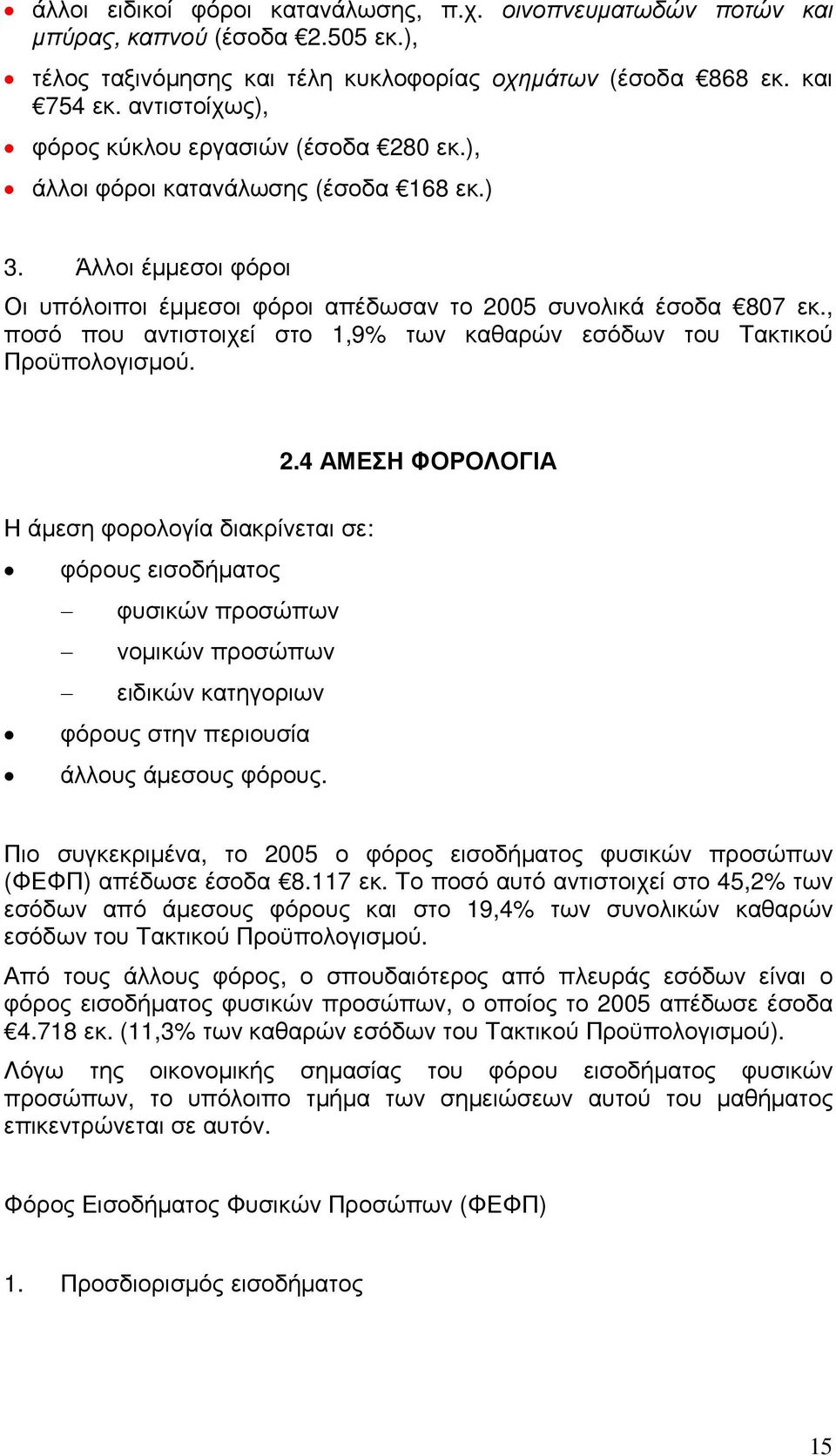 , ποσό που αντιστοιχεί στο 1,9% των καθαρών εσόδων του Τακτικού Προϋπολογισµού. 2.