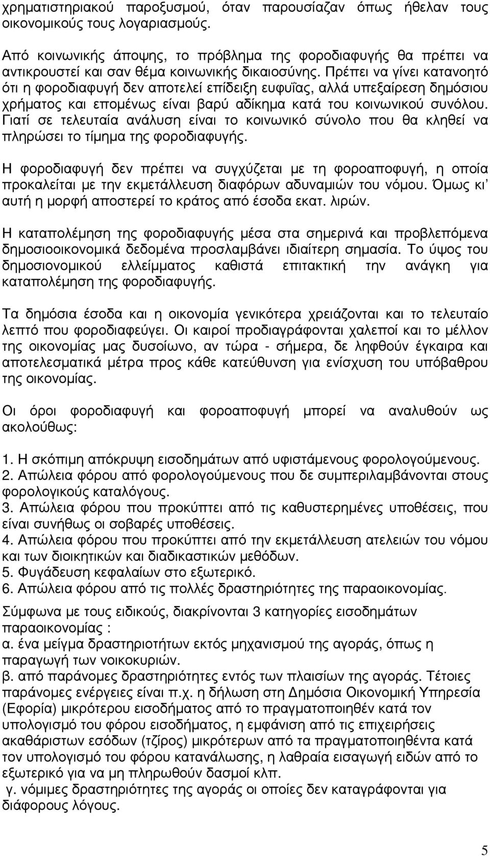 Πρέπει να γίνει κατανοητό ότι η φοροδιαφυγή δεν αποτελεί επίδειξη ευφυΐας, αλλά υπεξαίρεση δηµόσιου χρήµατος και εποµένως είναι βαρύ αδίκηµα κατά του κοινωνικού συνόλου.