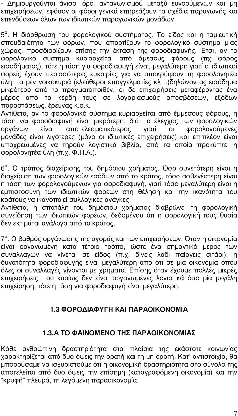 Έτσι, αν το φορολογικό σύστηµα κυριαρχείται από άµεσους φόρους (πχ φόρος εισοδήµατος), τότε η τάση για φοροδιαφυγή είναι, µεγαλύτερη γιατί οι ιδιωτικοί φορείς έχουν περισσότερες ευκαιρίες για να