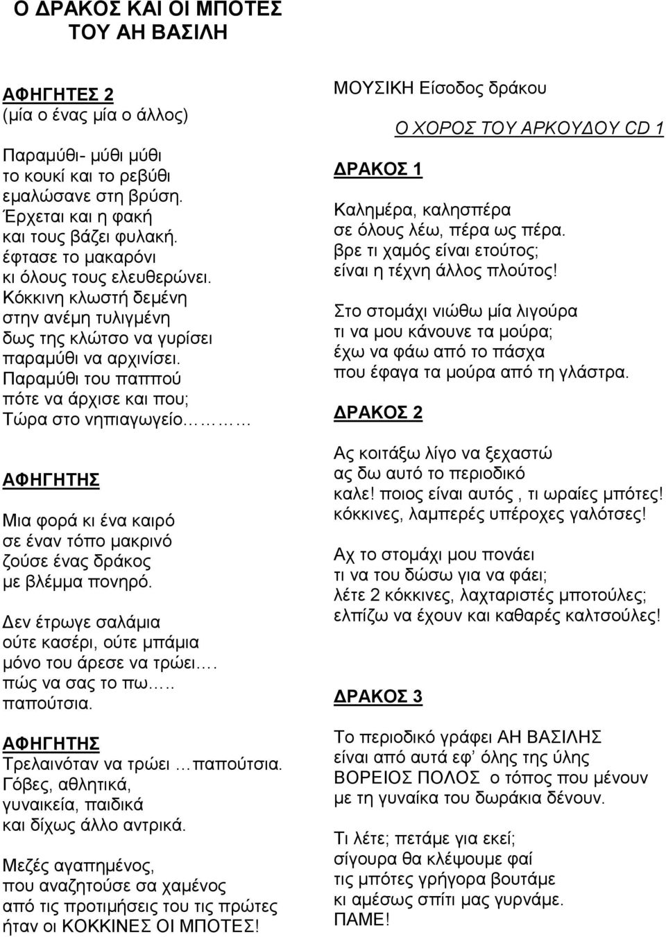 Παραμύθι του παππού πότε να άρχισε και που; Τώρα στο νηπιαγωγείο ΑΦΗΓΗΤΗΣ Μια φορά κι ένα καιρό σε έναν τόπο μακρινό ζούσε ένας δράκος με βλέμμα πονηρό.