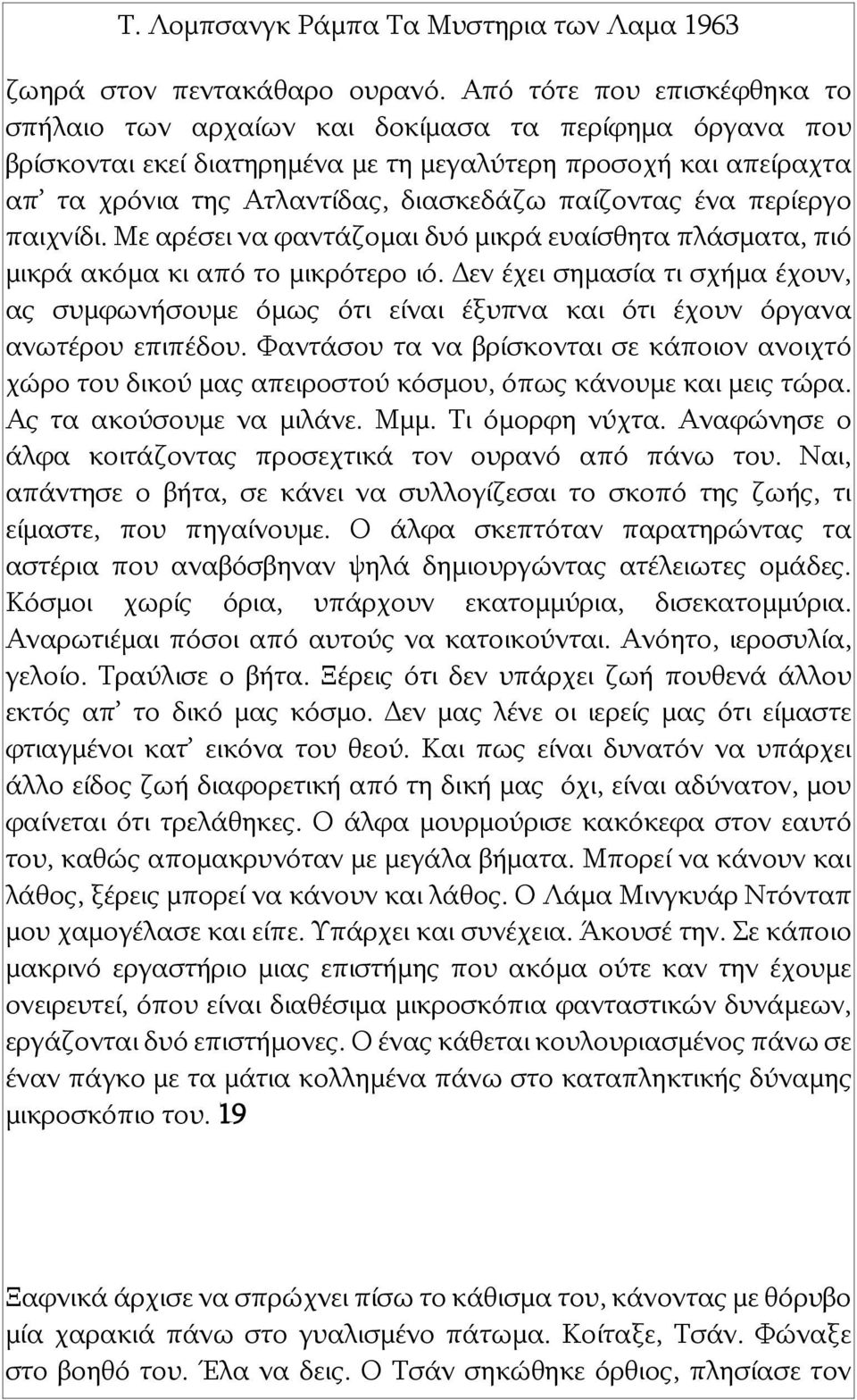 παίζοντας ένα περίεργο παιχνίδι. Με αρέσει να φαντάζομαι δυό μικρά ευαίσθητα πλάσματα, πιό μικρά ακόμα κι από το μικρότερο ιό.