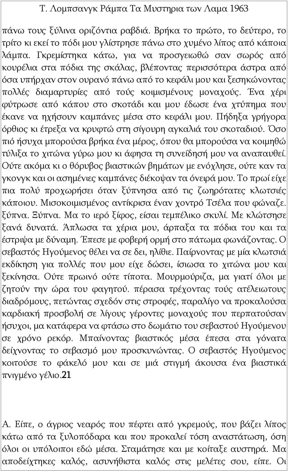 από τούς κοιμισμένους μοναχούς. Ένα χέρι φύτρωσε από κάπου στο σκοτάδι και μου έδωσε ένα χτύπημα που έκανε να ηχήσουν καμπάνες μέσα στο κεφάλι μου.