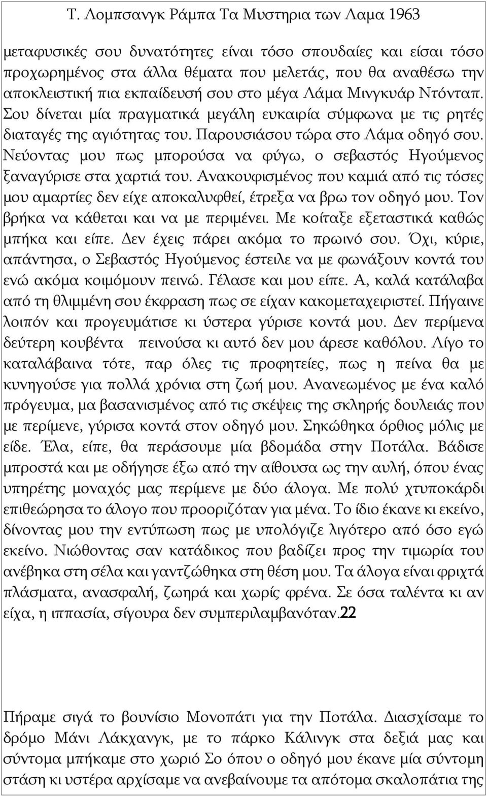 Νεύοντας μου πως μπορούσα να φύγω, ο σεβαστός Ηγούμενος ξαναγύρισε στα χαρτιά του. Ανακουφισμένος που καμιά από τις τόσες μου αμαρτίες δεν είχε αποκαλυφθεί, έτρεξα να βρω τον οδηγό μου.