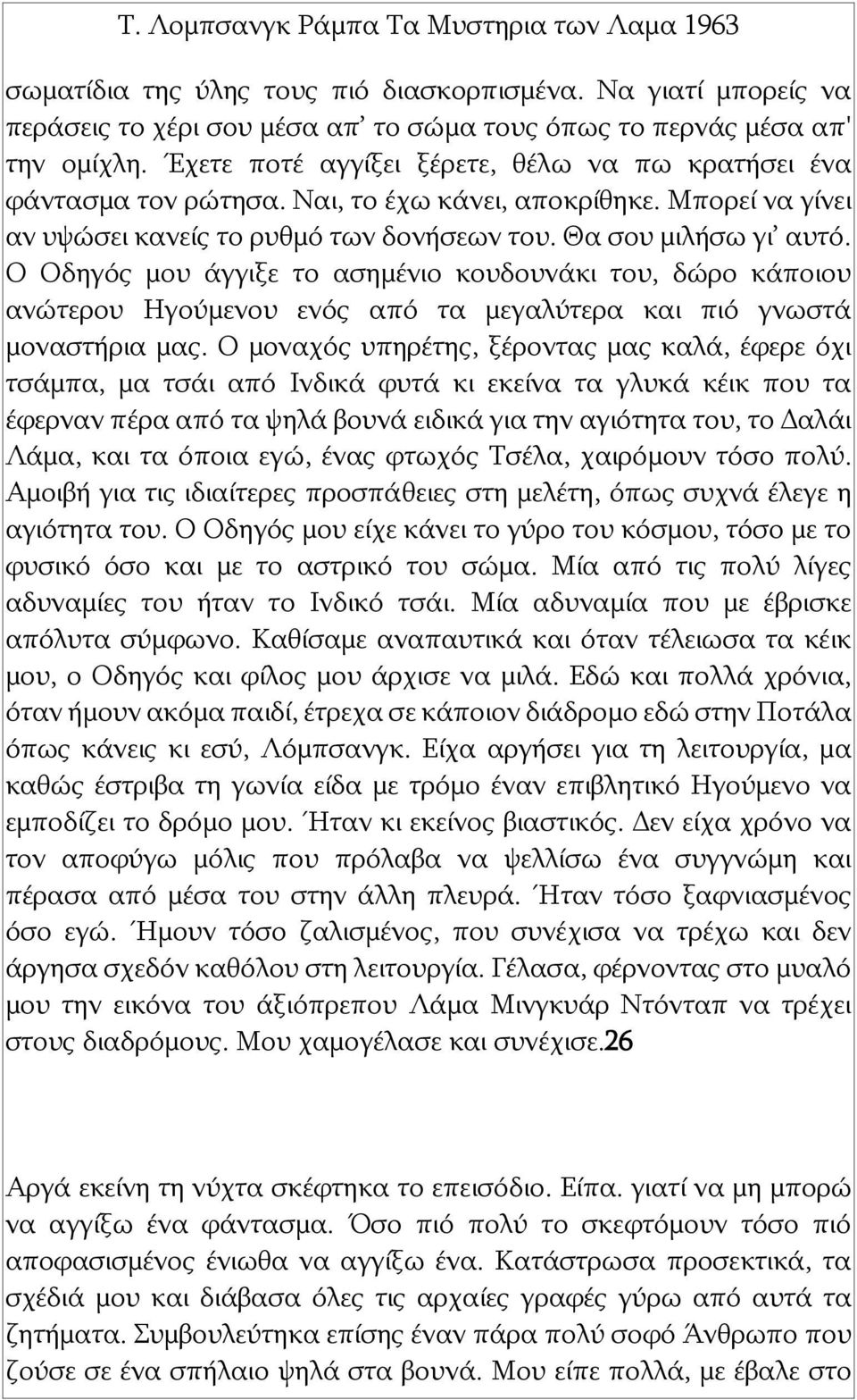 Ο Οδηγός μου άγγιξε το ασημένιο κουδουνάκι του, δώρο κάποιου ανώτερου Ηγούμενου ενός από τα μεγαλύτερα και πιό γνωστά μοναστήρια μας.