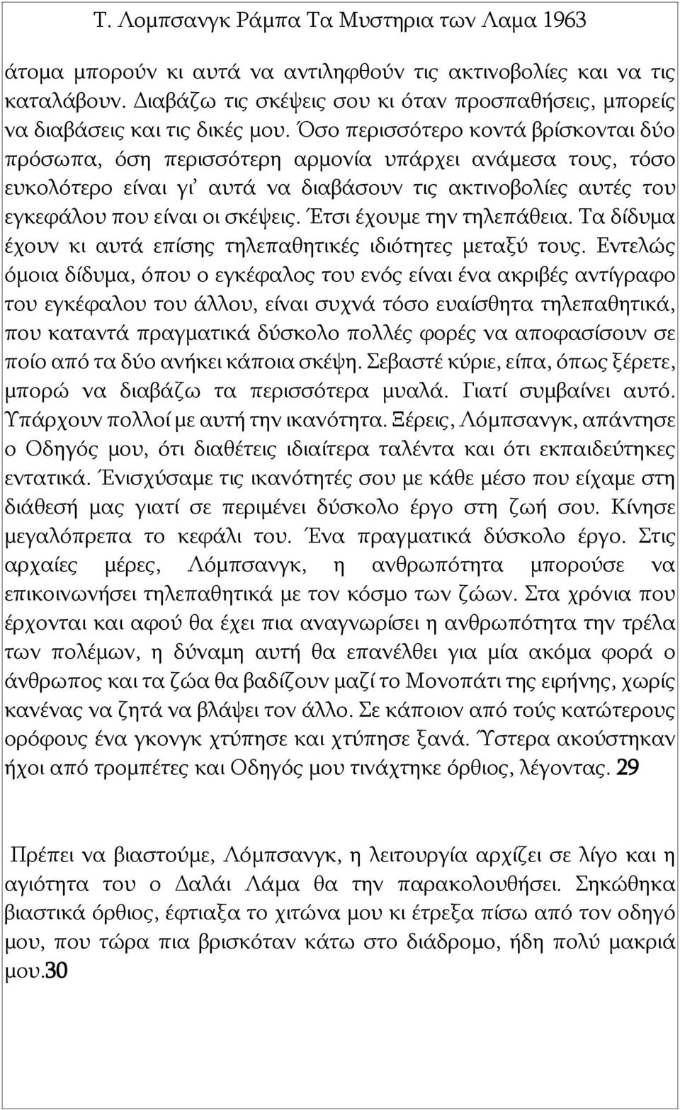 Έτσι έχουμε την τηλεπάθεια. Τα δίδυμα έχουν κι αυτά επίσης τηλεπαθητικές ιδιότητες μεταξύ τους.