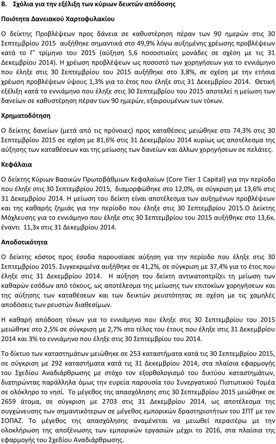 Η χρέωση προβλέψεων ως ποσοστό των χορηγήσεων για το εννιάμηνο που έληξε στις 30 Σεπτεμβρίου του 2015 αυξήθηκε στο 3,8%, σε σχέση με την ετήσια χρέωση προβλέψεων ύψους 1,3% για το έτος που έληξε στις