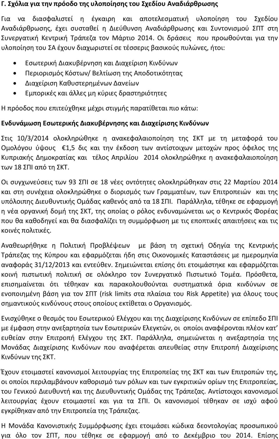 Οι δράσεις που προωθούνται για την υλοποίηση του ΣΑ έχουν διαχωριστεί σε τέσσερις βασικούς πυλώνες, ήτοι: Εσωτερική Διακυβέρνηση και Διαχείριση Κινδύνων Περιορισμός Κόστων/ Βελτίωση της