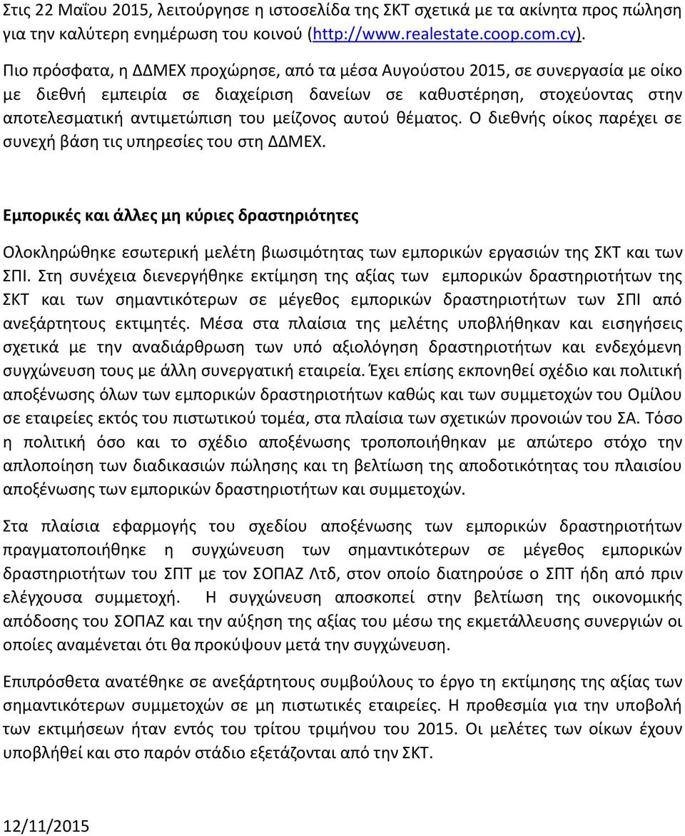 αυτού θέματος. Ο διεθνής οίκος παρέχει σε συνεχή βάση τις υπηρεσίες του στη ΔΔΜΕΧ.