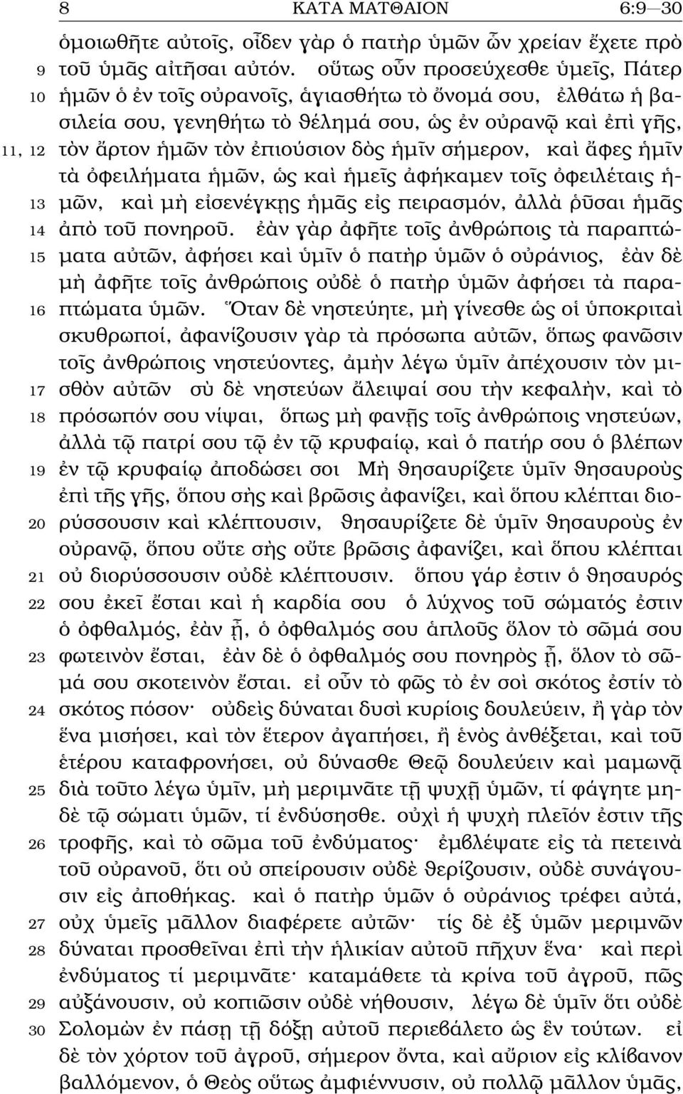 ἡµῖν σήµερον, καὶ ἄφες ἡµῖν τὰ ὀφειλήµατα ἡµῶν, ὡς καὶ ἡµεῖς ἀφήκαµεν τοῖς ὀφειλέταις ἡ- 13 µῶν, καὶ µὴ εἰσενέγκῃς ἡµᾶς εἰς πειρασµόν, ἀλλὰ ῥῦσαι ἡµᾶς 14 ἀπὸ τοῦ πονηροῦ.