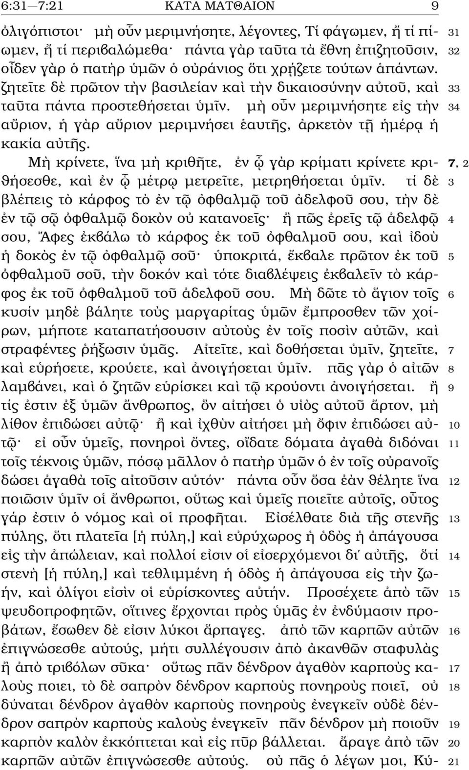 µὴ οὖν µεριµνήσητε εἰς τὴν 34 αὔριον, ἡ γὰρ αὔριον µεριµνήσει ἑαυτῆς, ἀρκετὸν τῇ ἡµέρᾳ ἡ κακία αὐτῆς.