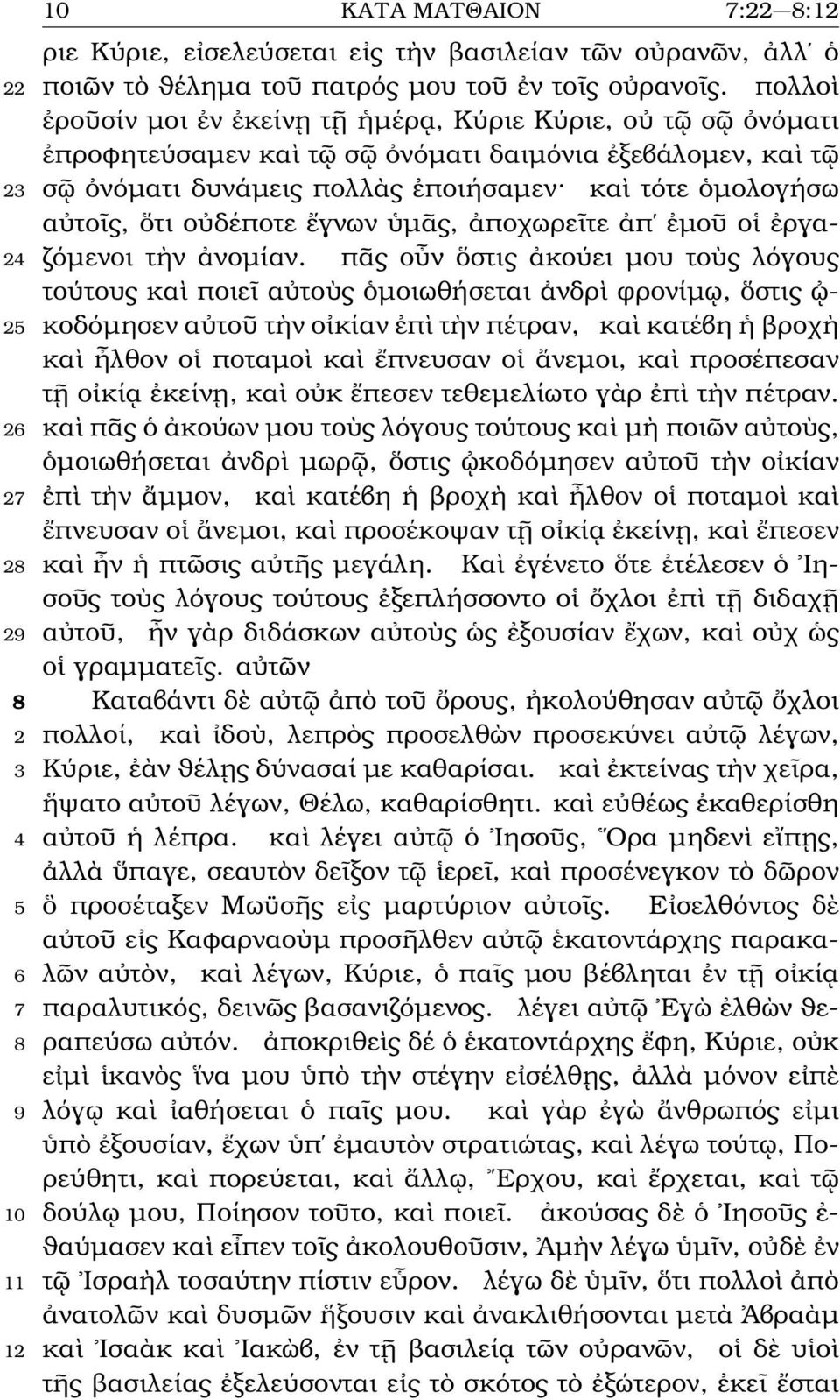 ὅτι οὐδέποτε ἔγνων ὑµᾶς, ἀποχωρεῖτε ἀπ ἐµοῦ οἱ ἐργα- 24 Ϲόµενοι τὴν ἀνοµίαν.