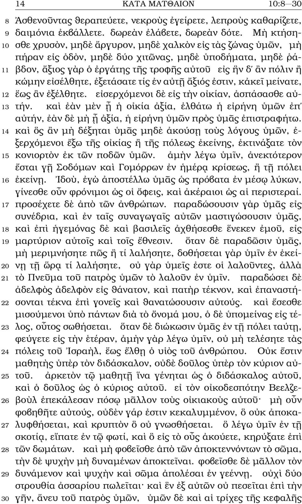 κώµην εἰσέλθητε, ἐξετάσατε τίς ἐν αὐτῇ ἄξιός ἐστιν, κἀκεῖ µείνατε, 12 ἕως ἂν ἐξέλθητε. εἰσερχόµενοι δὲ εἰς τὴν οἰκίαν, ἀσπάσασθε αὐ- 13 τήν.