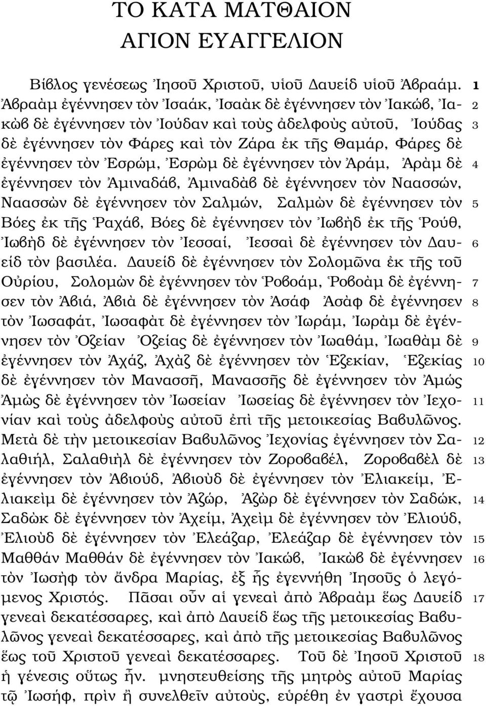 τὸν Εσρώµ, Εσρὼµ δὲ ἐγέννησεν τὸν Ἀράµ, Ἀρὰµ δὲ 4 ἐγέννησεν τὸν Ἀµιναδάβ, Ἀµιναδὰβ δὲ ἐγέννησεν τὸν Ναασσών, Ναασσὼν δὲ ἐγέννησεν τὸν Σαλµών, Σαλµὼν δὲ ἐγέννησεν τὸν 5 Βόες ἐκ τῆς Ραχάβ, Βόες δὲ