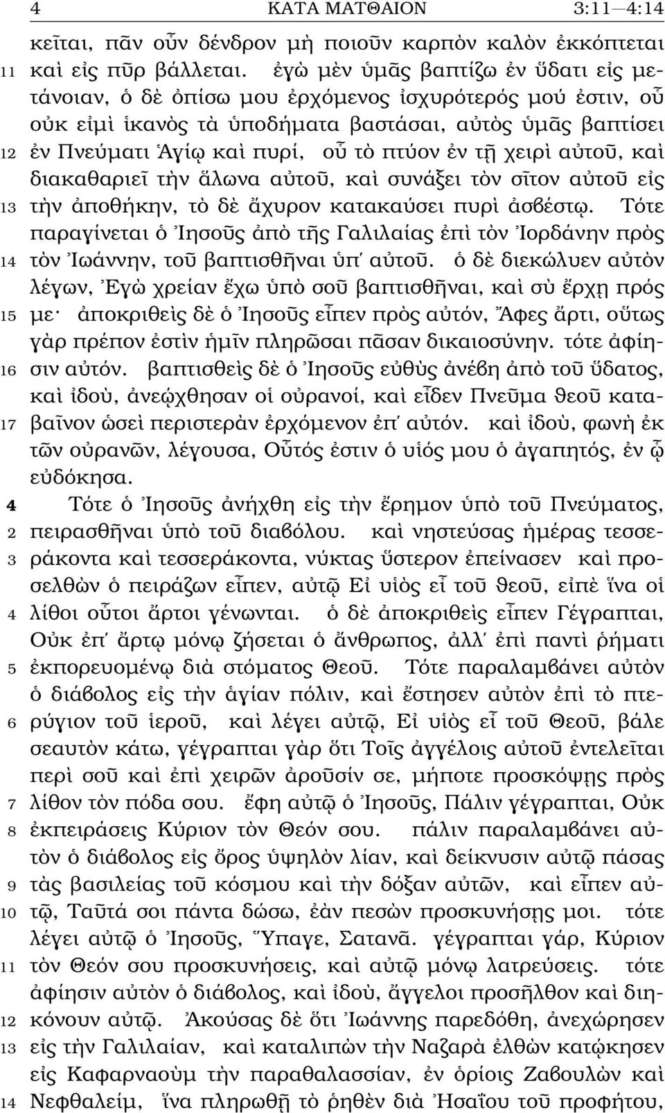 τῇ χειρὶ αὐτοῦ, καὶ διακαθαριεῖ τὴν ἅλωνα αὐτοῦ, καὶ συνάξει τὸν σῖτον αὐτοῦ εἰς 13 τὴν ἀποθήκην, τὸ δὲ ἄχυρον κατακαύσει πυρὶ ἀσβέστῳ.