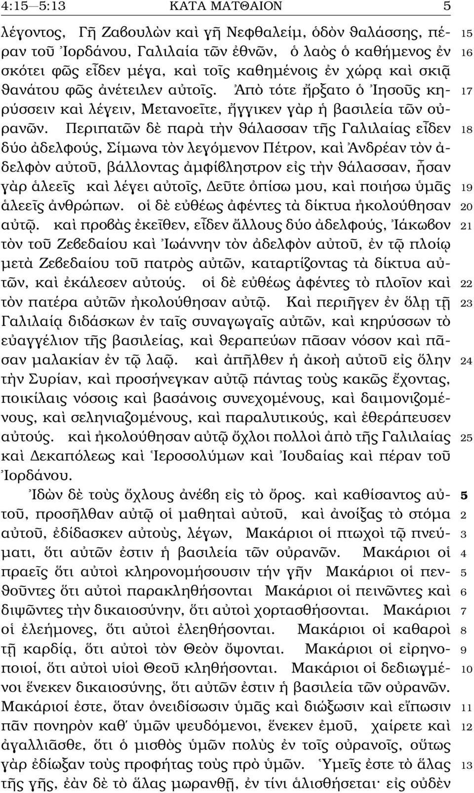 Περιπατῶν δὲ παρὰ τὴν ϑάλασσαν τῆς Γαλιλαίας εἶδεν 18 δύο ἀδελφούς, Σίµωνα τὸν λεγόµενον Πέτρον, καὶ Ἀνδρέαν τὸν ἀ- δελφὸν αὐτοῦ, ϐάλλοντας ἀµφίβληστρον εἰς τὴν ϑάλασσαν, ἦσαν γὰρ ἁλεεῖς καὶ λέγει