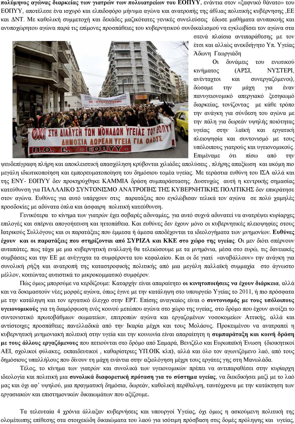Με θαζνιηθή ζπκκεηνρή θαη δεθάδεο καδηθφηαηεο γεληθέο ζπλειεχζεηο έδσζε καζήκαηα αλππαθνήο θαη αλππνρψξεηνπ αγψλα παξά ηηο επίκνλεο πξνζπάζεηεο ηνπ θπβεξλεηηθνχ ζπλδηθαιηζκνχ λα εγθισβίζεη ηνλ αγψλα