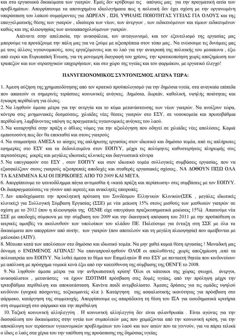 ησλ γηαηξψλ, ηδηαίηεξα ησλ λέσλ, ησλ άλεξγσλ, ησλ εηδηθεπφκελσλ θαη ηίκησλ εηδηθεπκέλσλ θαζψο θαη ηεο πιεηνςεθίαο ησλ απηναπαζρνινχκελσλ γηαηξψλ.