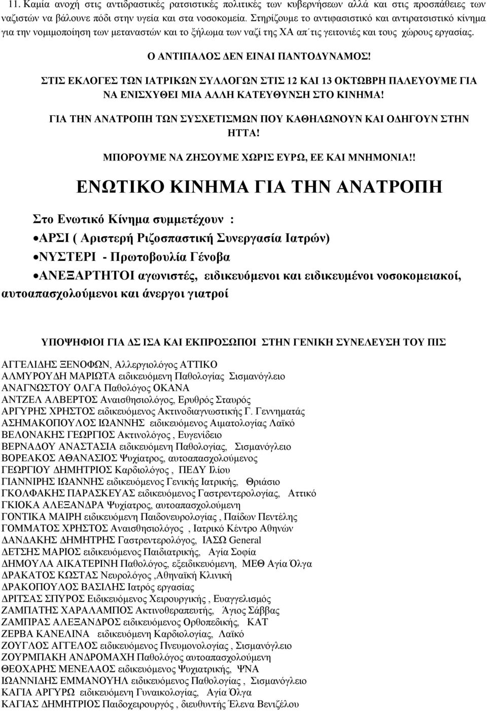 ΣΗ ΔΚΛΟΓΔ ΣΧΝ ΗΑΣΡΗΚΧΝ ΤΛΛΟΓΧΝ ΣΗ 12 ΚΑΗ 13 ΟΚΣΧΒΡΖ ΠΑΛΔΤΟΤΜΔ ΓΗΑ ΝΑ ΔΝΗΥΤΘΔΗ ΜΗΑ ΑΛΛΖ ΚΑΣΔΤΘΤΝΖ ΣΟ ΚΗΝΖΜΑ! ΓΗΑ ΣΖΝ ΑΝΑΣΡΟΠΖ ΣΧΝ ΤΥΔΣΗΜΧΝ ΠΟΤ ΚΑΘΖΛΧΝΟΤΝ ΚΑΗ ΟΓΖΓΟΤΝ ΣΖΝ ΖΣΣΑ!
