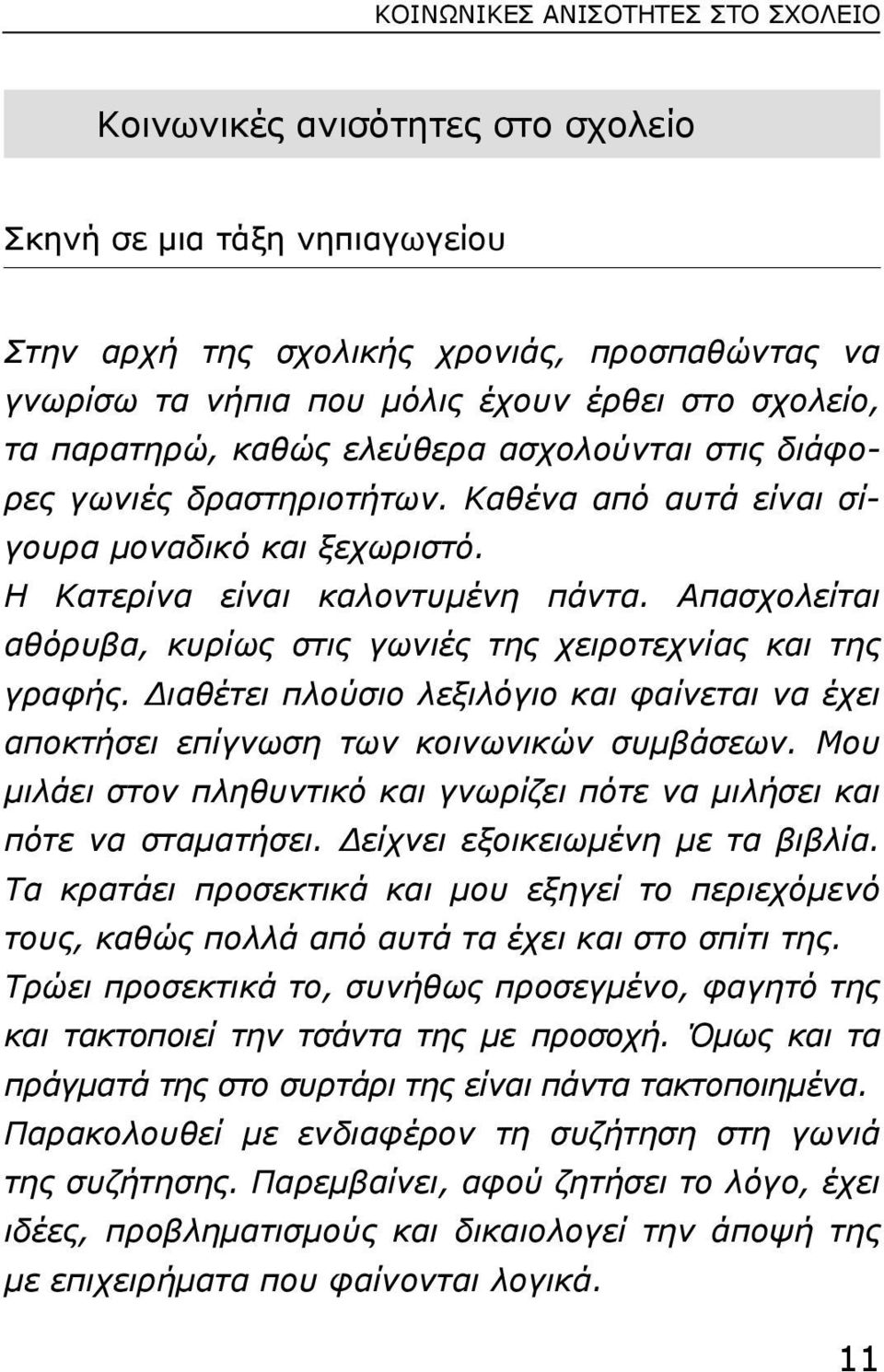 Απασχολείται αθόρυβα, κυρίως στις γωνιές της χειροτεχνίας και της γραφής. ιαθέτει πλούσιο λεξιλόγιο και φαίνεται να έχει αποκτήσει επίγνωση των κοινωνικών συµβάσεων.