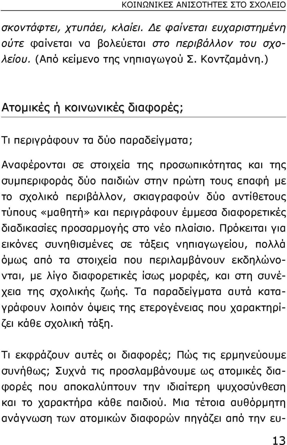 σκιαγραφούν δύο αντίθετους τύπους «µαθητή» και περιγράφουν έµµεσα διαφορετικές διαδικασίες προσαρµογής στο νέο πλαίσιο.