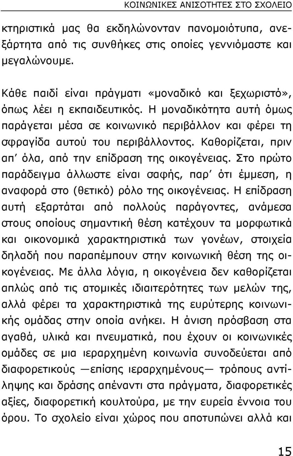 Καθορίζεται, πριν απ όλα, από την επίδραση της οικογένειας. Στο πρώτο παράδειγµα άλλωστε είναι σαφής, παρ ότι έµµεση, η αναφορά στο (θετικό) ρόλο της οικογένειας.