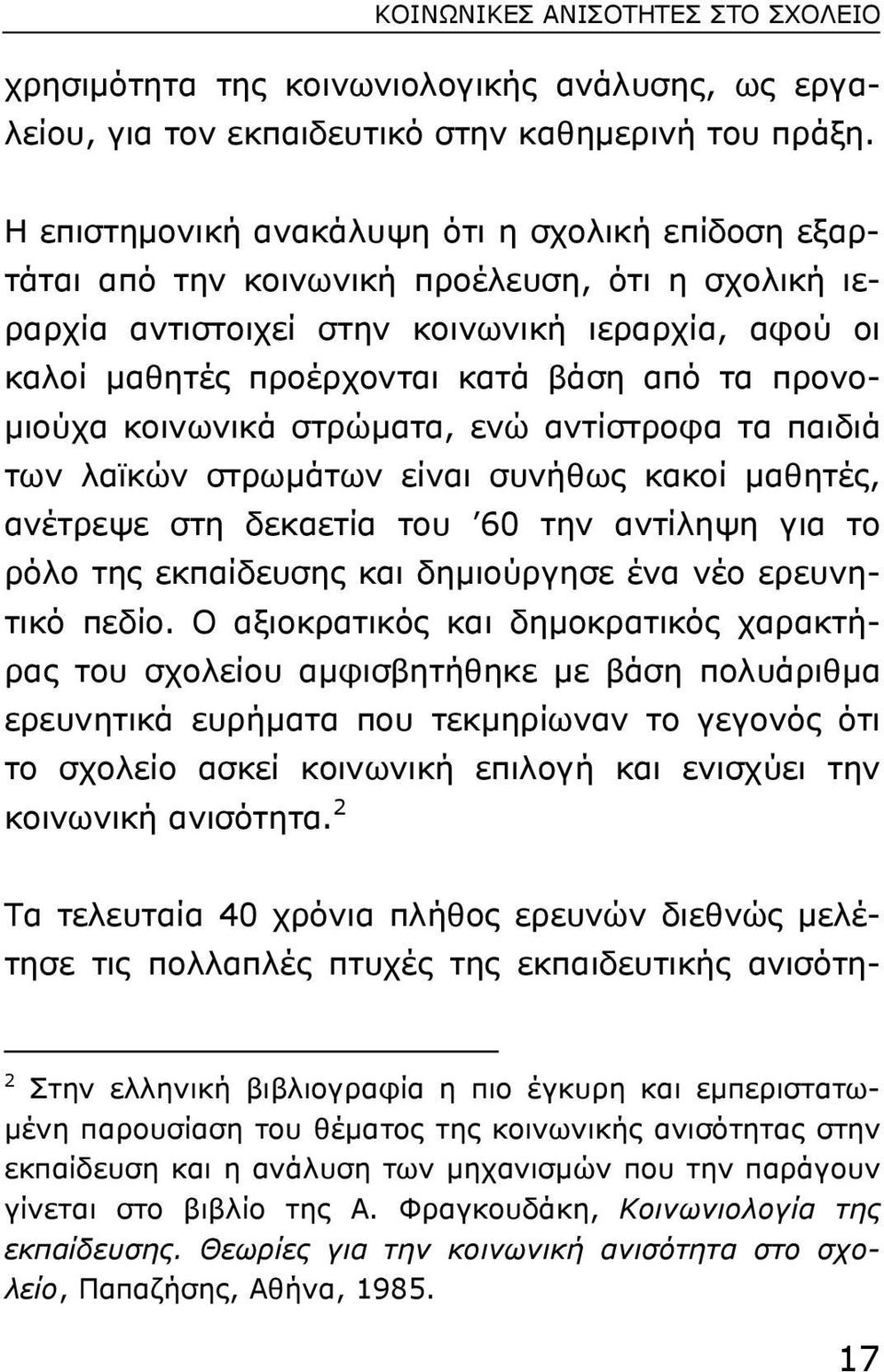 προνο- µιούχα κοινωνικά στρώµατα, ενώ αντίστροφα τα παιδιά των λαϊκών στρωµάτων είναι συνήθως κακοί µαθητές, ανέτρεψε στη δεκαετία του 60 την αντίληψη για το ρόλο της εκπαίδευσης και δηµιούργησε ένα