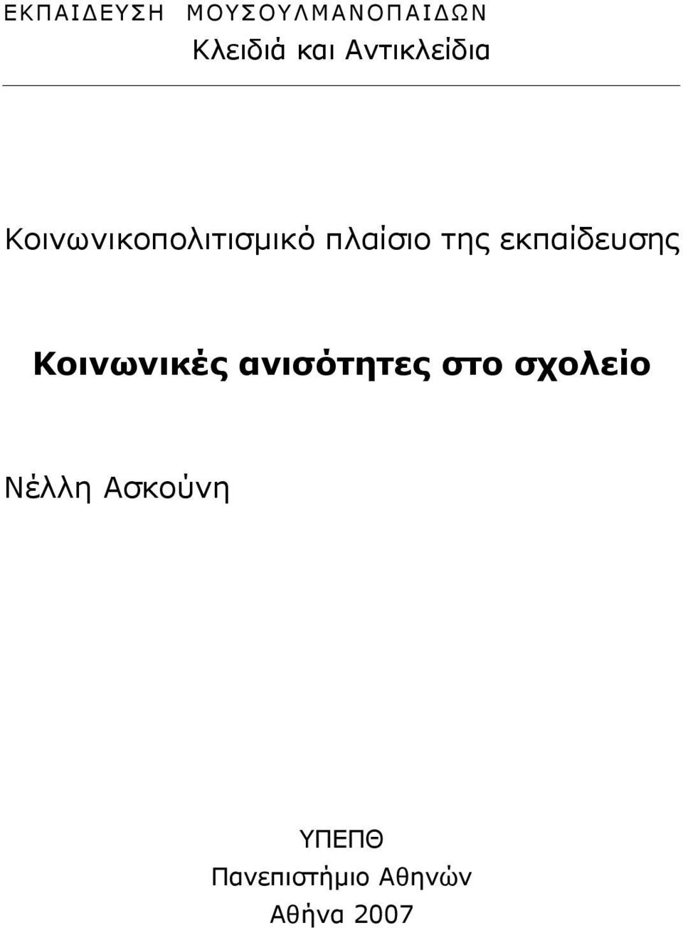εκπαίδευσης Κοινωνικές ανισότητες στο σχολείο