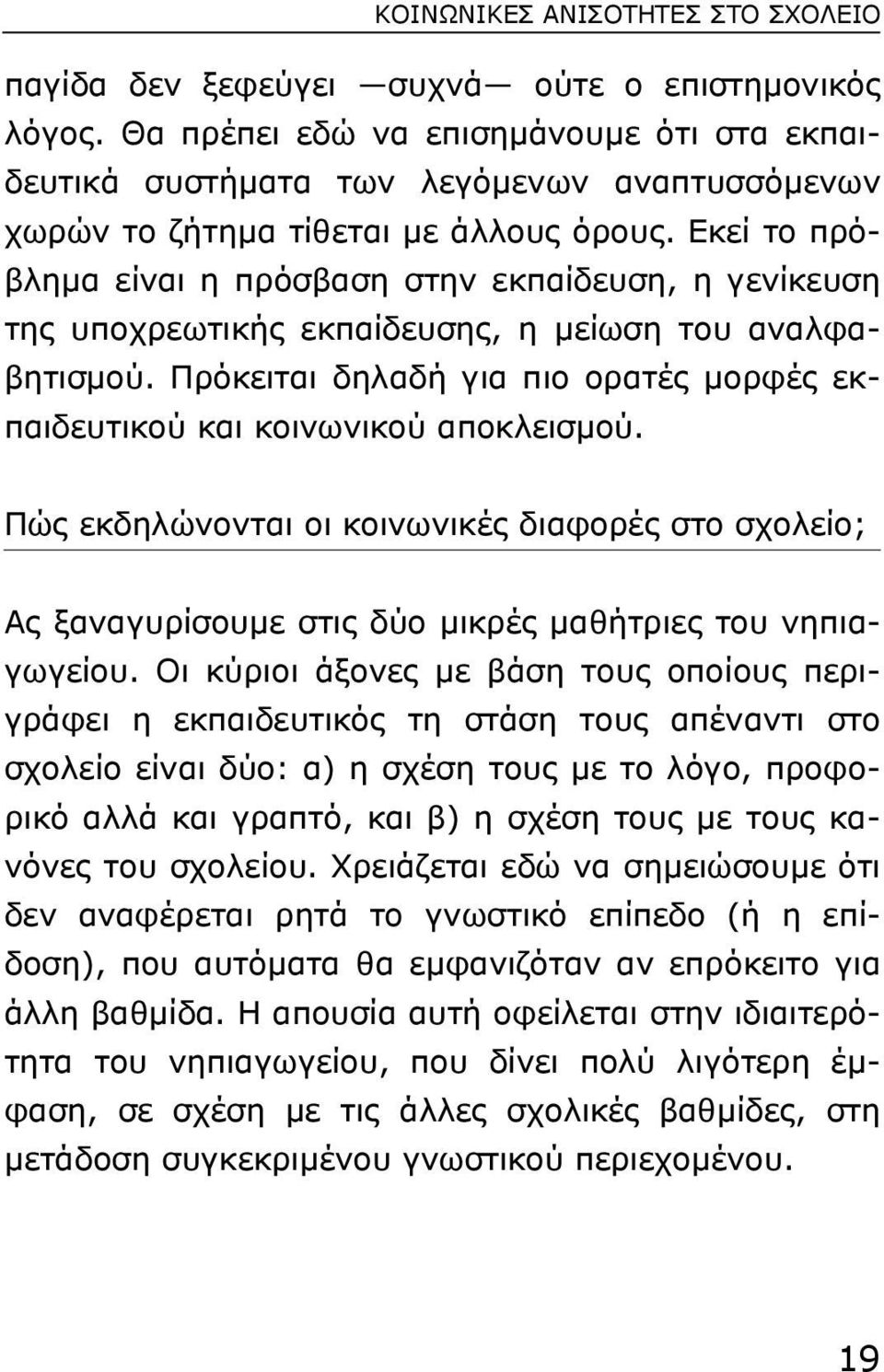 Εκεί το πρόβληµα είναι η πρόσβαση στην εκπαίδευση, η γενίκευση της υποχρεωτικής εκπαίδευσης, η µείωση του αναλφαβητισµού.