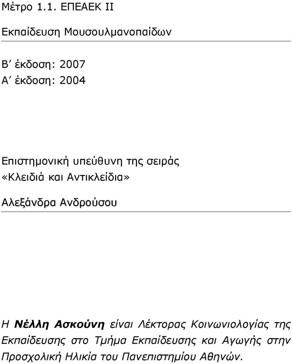 Επιστηµονική υπεύθυνη της σειράς «Κλειδιά και Αντικλείδια» Αλεξάνδρα