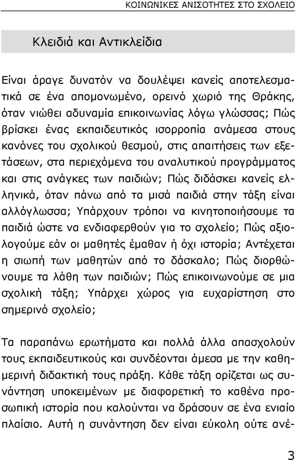 Πώς διδάσκει κανείς ελληνικά, όταν πάνω από τα µισά παιδιά στην τάξη είναι αλλόγλωσσα; Yπάρχουν τρόποι να κινητοποιήσουµε τα παιδιά ώστε να ενδιαφερθούν για το σχολείο; Πώς αξιολογούµε εάν οι µαθητές