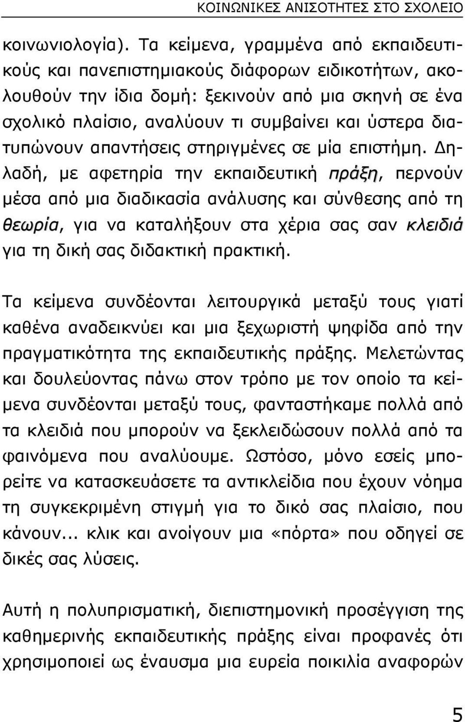 διατυπώνουν απαντήσεις στηριγµένες σε µία επιστήµη.