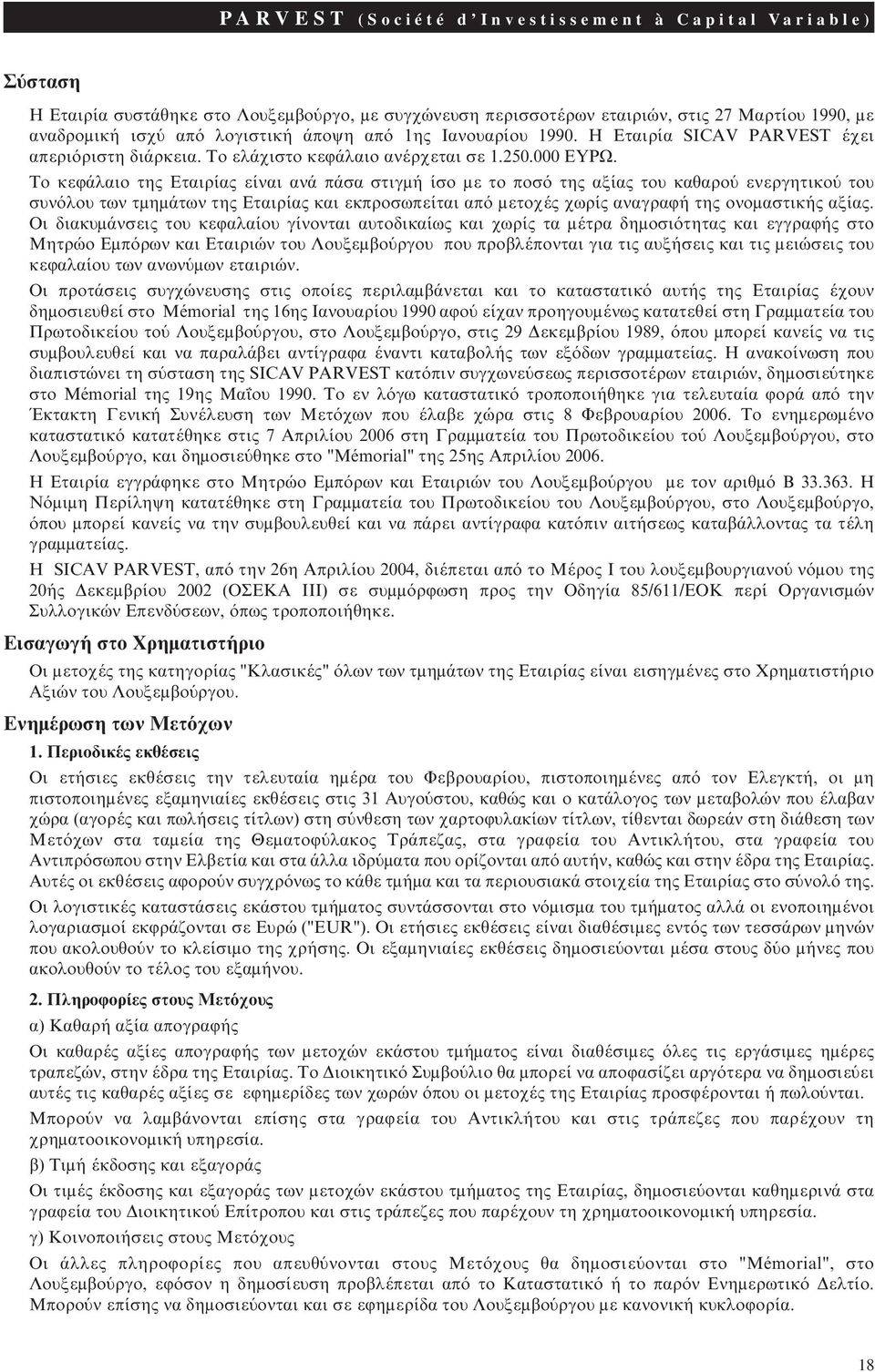 Tο κεφάλαιο της Eταιρίας είναι ανά πάσα στιγμή ίσο με το ποσό της αξίας του καθαρού ενεργητικού του συνόλου των τμημάτων της Eταιρίας και εκπροσωπείται από μετοχές χωρίς αναγραφή της ονομαστικής