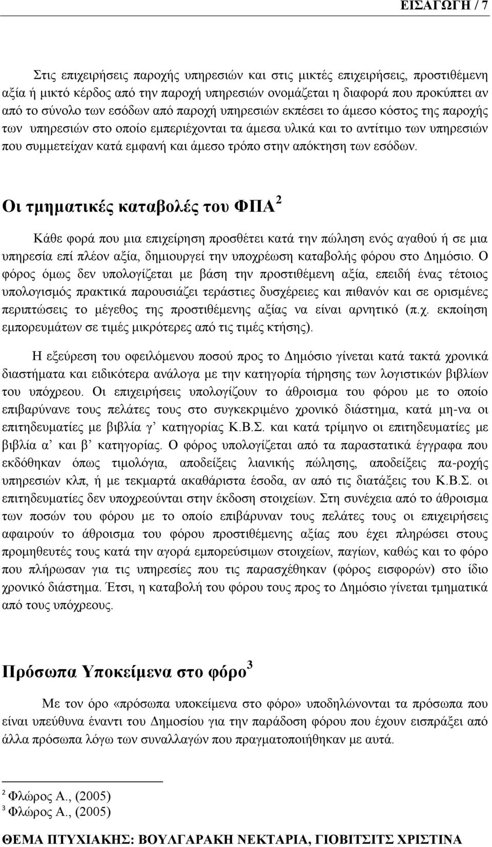 ησλ εζφδσλ. Οη ηκεκαηηθέο θαηαβνιέο ηνπ ΦΠΑ 2 Κάζε θνξά πνπ κηα επηρείξεζε πξνζζέηεη θαηά ηελ πψιεζε ελφο αγαζνχ ή ζε κηα ππεξεζία επί πιένλ αμία, δεκηνπξγεί ηελ ππνρξέσζε θαηαβνιήο θφξνπ ζην Γεκφζην.