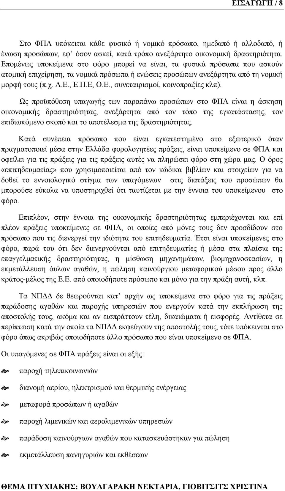 Χο πξνυπφζεζε ππαγσγήο ησλ παξαπάλσ πξνζψπσλ ζην ΦΠΑ είλαη ε άζθεζε νηθνλνκηθήο δξαζηεξηφηεηαο, αλεμάξηεηα απφ ηνλ ηφπν ηεο εγθαηάζηαζεο, ηνλ επηδησθφκελν ζθνπφ θαη ην απνηέιεζκα ηεο δξαζηεξηφηεηαο.