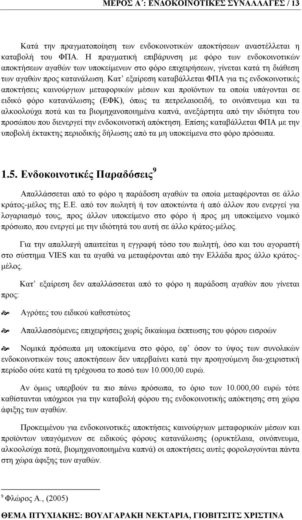 Καη εμαίξεζε θαηαβάιιεηαη ΦΠΑ γηα ηηο ελδνθνηλνηηθέο απνθηήζεηο θαηλνχξγησλ κεηαθνξηθψλ κέζσλ θαη πξντφλησλ ηα νπνία ππάγνληαη ζε εηδηθφ θφξν θαηαλάισζεο (ΔΦΚ), φπσο ηα πεηξειαηνεηδή, ην νηλφπλεπκα