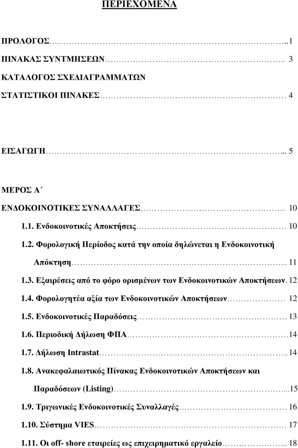 Φνξνινγεηέα αμία ηωλ Δλδνθνηλνηηθώλ Απνθηήζεωλ 12 1.5. Δλδνθνηλνηηθέο Παξαδόζεηο 13 1.6. Πεξηνδηθή Γήιωζε ΦΠΑ. 14 1.7. Γήιωζε Intrastat.. 14 1.8.