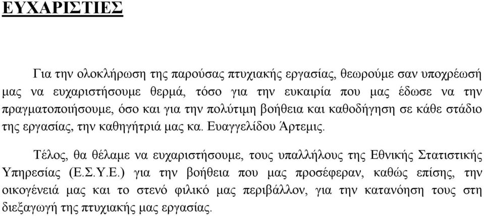 Δπαγγειίδνπ Άξηεκηο. Σέινο, ζα ζέιακε λα επραξηζηήζνπκε, ηνπο ππαιιήινπο ηεο Δζληθήο ηαηηζηηθήο Τπεξεζίαο (Δ..Τ.Δ.) γηα ηελ βνήζεηα πνπ καο