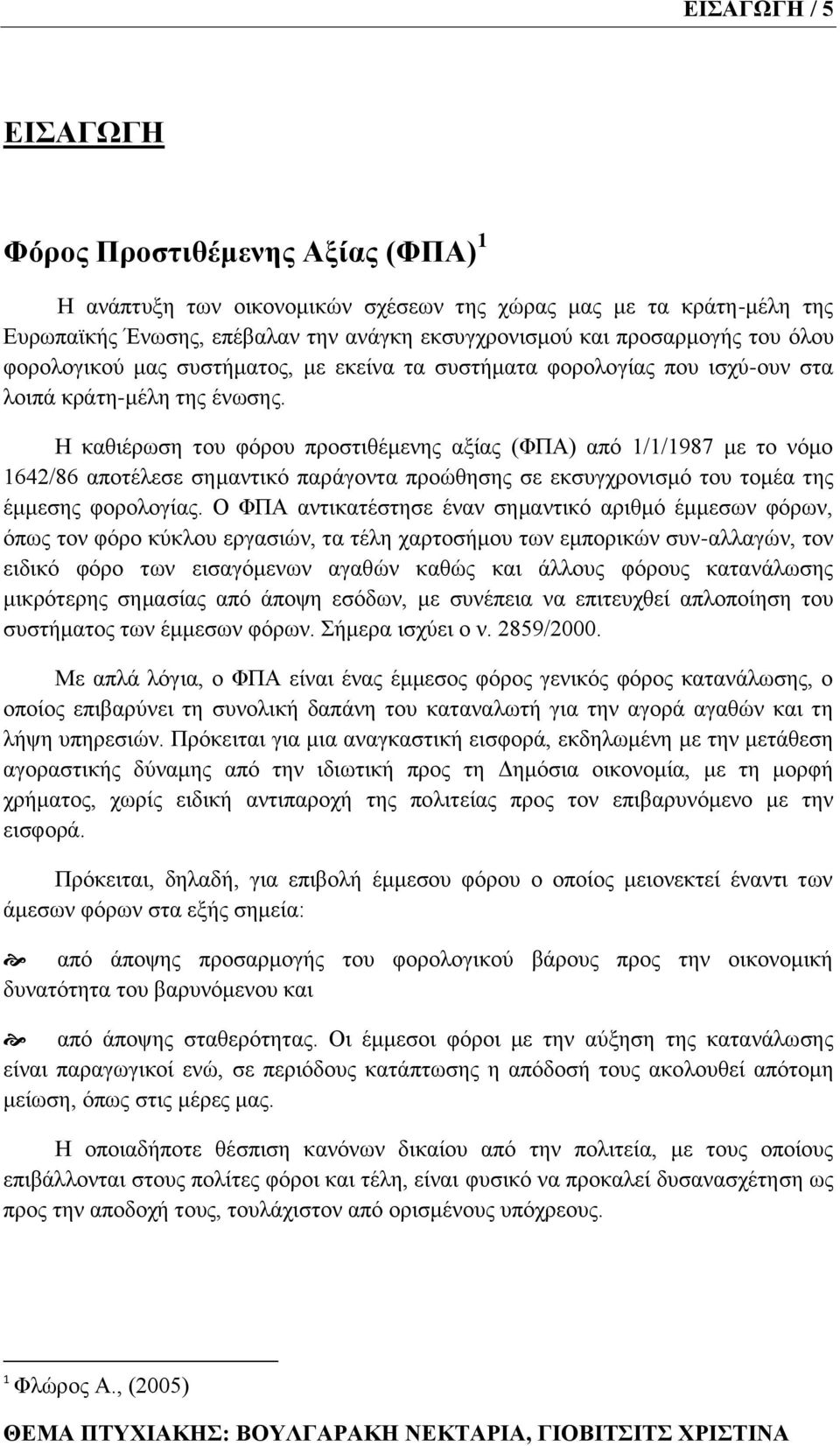 Η θαζηέξσζε ηνπ θφξνπ πξνζηηζέκελεο αμίαο (ΦΠΑ) απφ 1/1/1987 κε ην λφκν 1642/86 απνηέιεζε ζεκαληηθφ παξάγνληα πξνψζεζεο ζε εθζπγρξνληζκφ ηνπ ηνκέα ηεο έκκεζεο θνξνινγίαο.