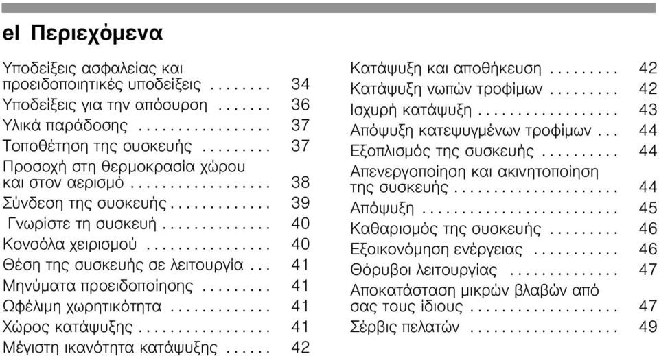 .. 41 Ωφέλιμη χωρητικότητα... 41 Χώρος κατάψυξης... 41 Μέγιστη ικανότητα κατάψυξης... 42 Κατάψυξη και αποθήκευση... 42 Κατάψυξη νωπών τροφίμων... 42 Ισχυρή κατάψυξη... 43 Απόψυξη κατεψυγμένων τροφίμων.