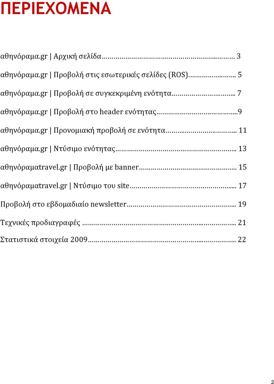 gr Προνομιακή προβολή σε ενότητα.... 11 αθηνόραμα.gr Ντύσιμο ενότητας.. 13 αθηνόραμαtravel.gr Προβολή με banner.