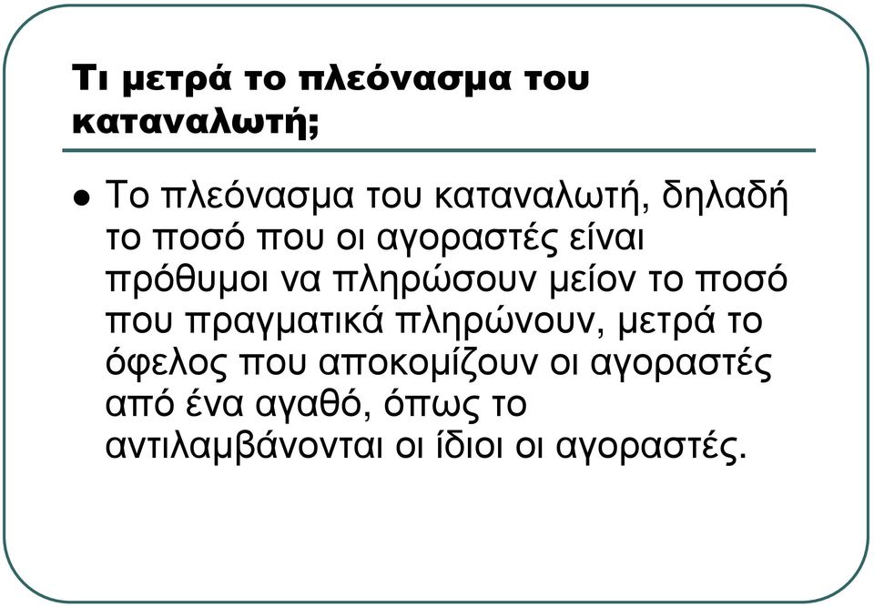 ποσό που πραγµατικά πληρώνουν, µετρά το όφελος που αποκοµίζουν οι