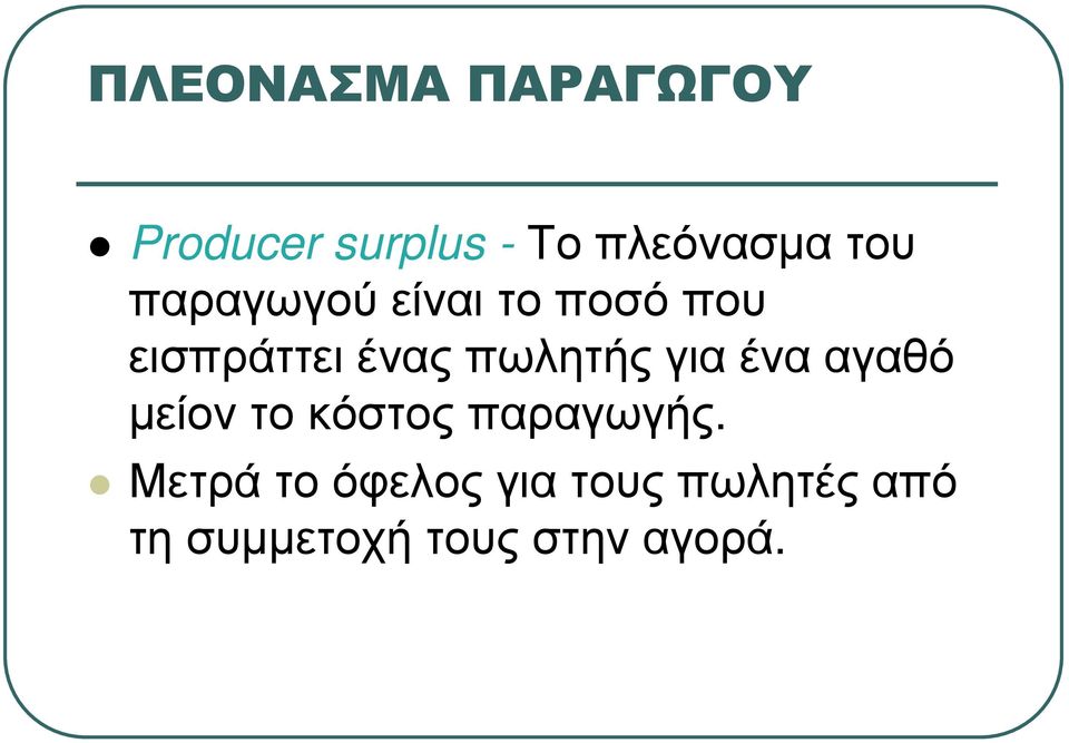 για ένα αγαθό µείον το κόστος παραγωγής.