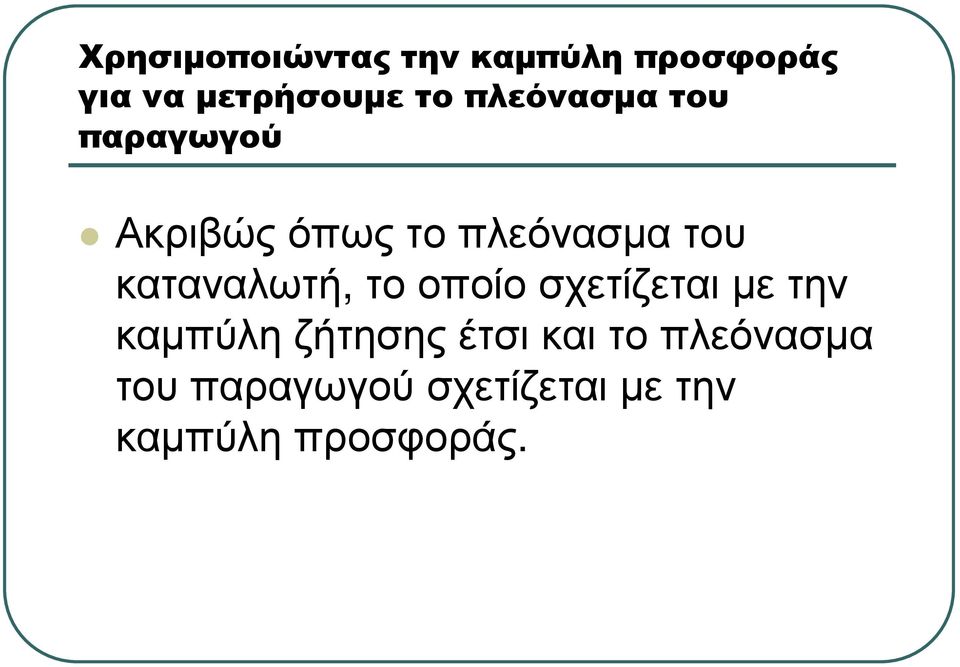 καταναλωτή, το οποίο σχετίζεται µε την καµπύλη ζήτησης έτσι