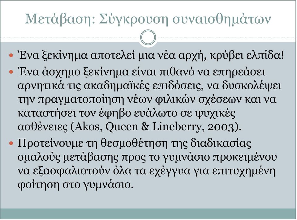 λέσλ θηιηθψλ ζρέζεσλ θαη λα θαηαζηήζεη ηνλ έθεβν επάισην ζε ςπρηθέο αζζέλεηεο (Akos, Queen & Lineberry, 2003).